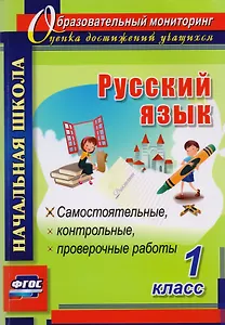 Русский язык. 1 класс. Самостоятельные, контрольные, проверочные работы. ФГОС