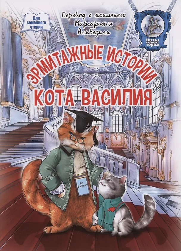 Книга Эрмитажные истории кота Василия (Маргарита Альбедиль) — 1