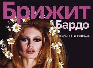 Книга Брижит Бардо. В образах и словах (Татьяна Новикова)
