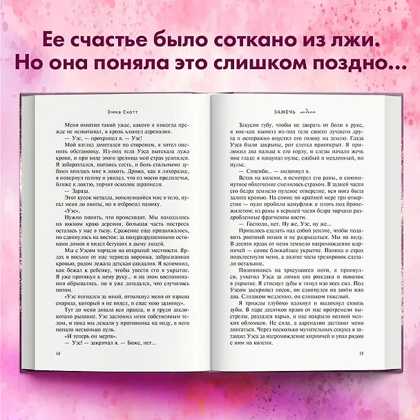 Книга Влюбленные сердца. Зажечь небеса (Эмма Скотт) — 7