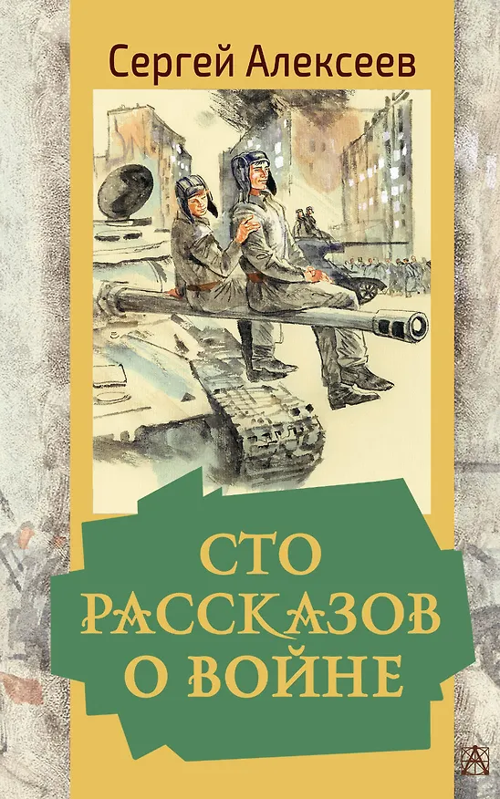 Книга Сто рассказов о войне (Сергей Алексеев) — 1
