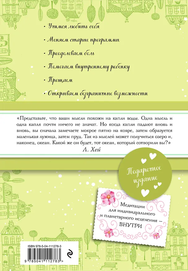 Книга Исцеляющая сила мысли (Луиза Л. Хей) — 2