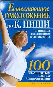 Естественное омоложение по К. Ниши