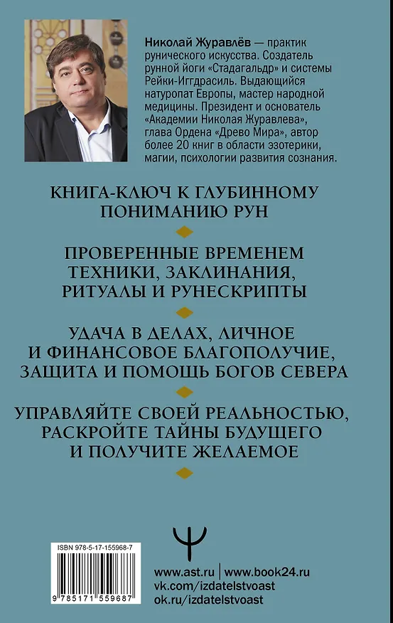 Книга Руны: глубинное прочтение Древнего Знания. Предсказания, амулеты, рунескрипты — спасающие, защищающие, всемогущие (Николай Журавлев) — 2