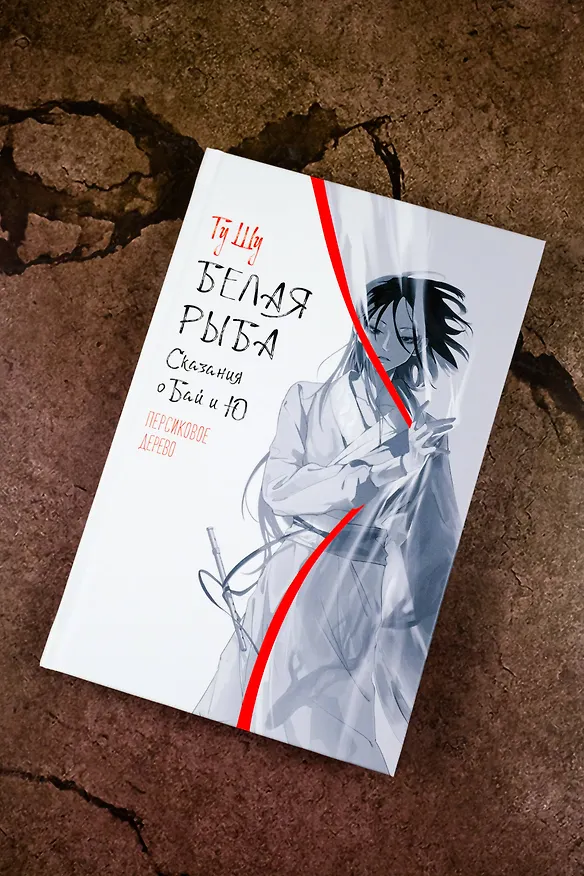 Книга Белая рыба. Сказания о Бай и Ю. Персиковое дерево (Шу Гу) — 9