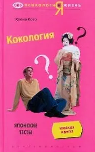 Книга Кокология. Японские тесты ()