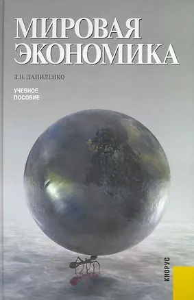 Книга Мировая экономика : учебное пособие (Людмила Даниленко)