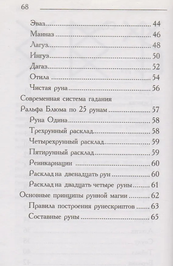 Книга Руны. Древняя магическая система. 5-е изд. () — 3