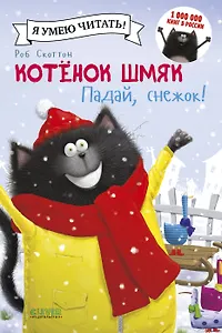 Котенок Шмяк. Падай, снежок!
