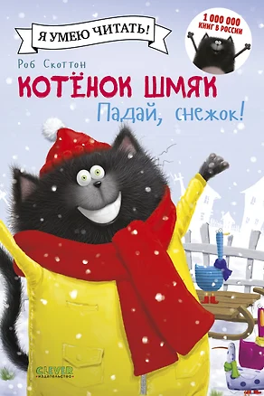 Котенок Шмяк. Падай, снежок! — 2491049 — 1