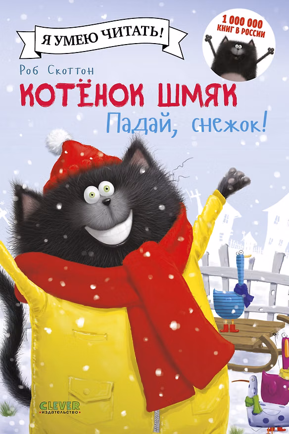 Книга Котенок Шмяк. Падай, снежок! (Роб Скоттон) — 1