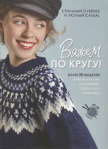 Вяжем по кругу!