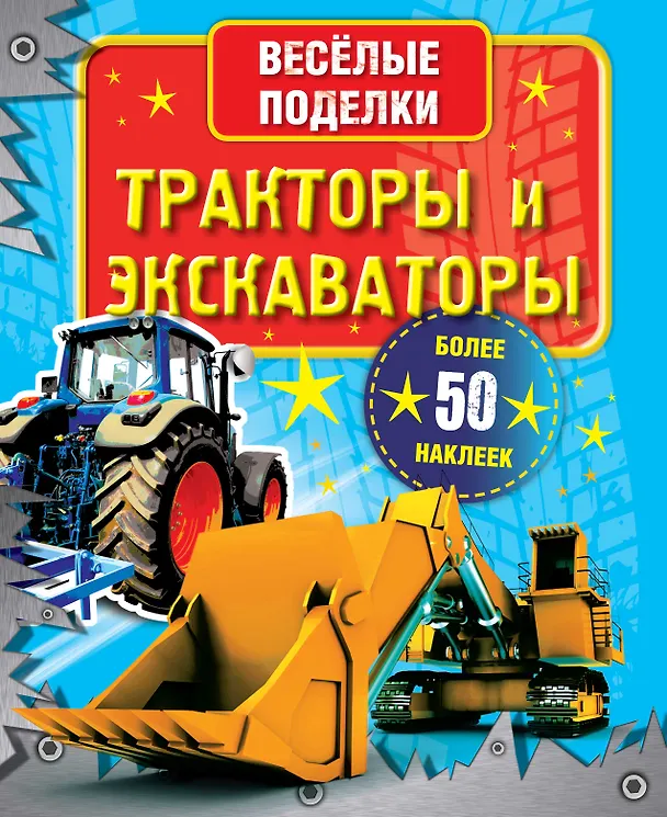 Книга ВесёлПоделки(50НАКЛ)Тракторы и экскаваторы () — 1