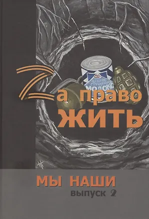Книга Zа право жить ()