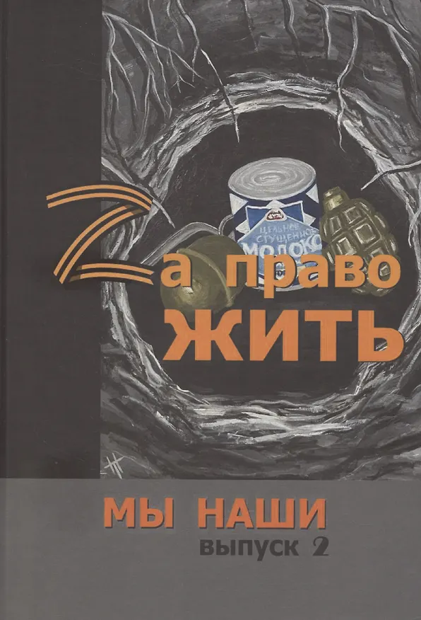 Книга Zа право жить () — 1
