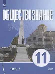 Обществознание. 11 класс. В 2 частях. Часть 2. Базовый уровень. Учебное пособие для православных гимназий