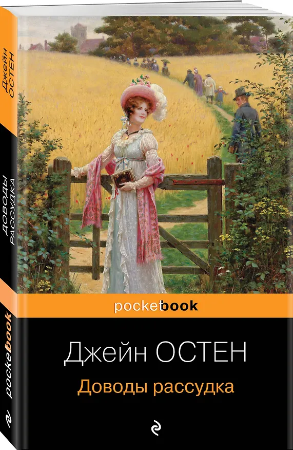 Книга Набор "Королева английского романа - Джейн Остен (комплект из 3-х книг: Гордость и предубеждение, Доводы рассудка, Чувство и чувствительность)" (Джейн Остен) — 5