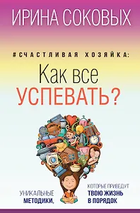 Счастливая хозяйка: как все успевать? Уникальные методики, которые приведут твою жизнь в порядок