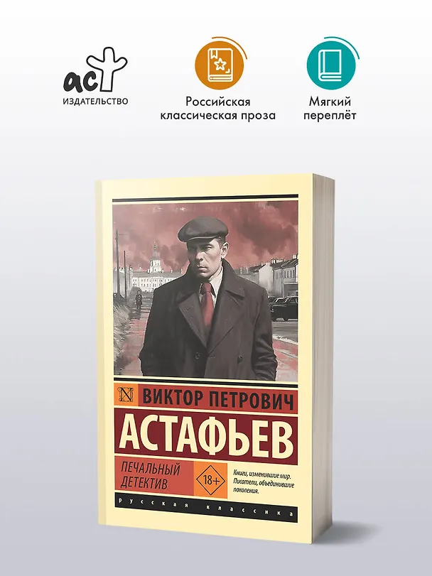 Книга Печальный детектив (Виктор Астафьев) — 4