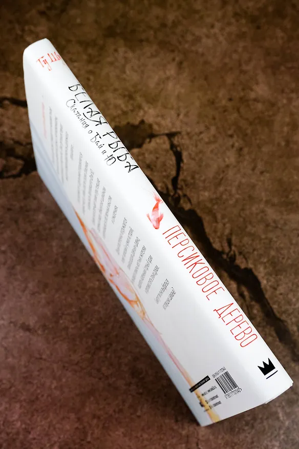 Книга Белая рыба. Сказания о Бай и Ю. Персиковое дерево (Шу Гу) — 8