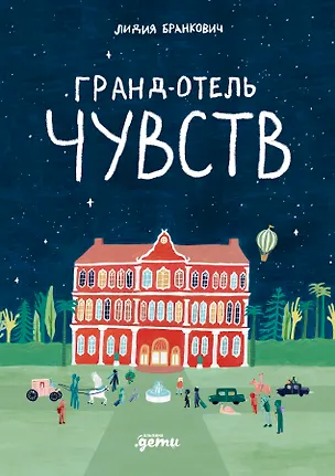 Книга Гранд-отель чувств (Лидия Бранкович)