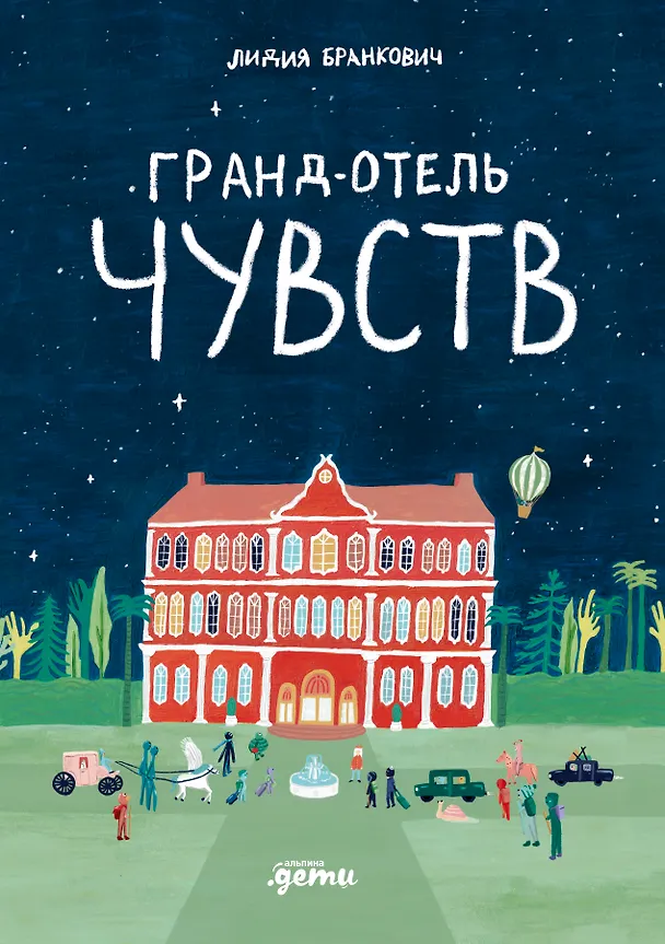 Книга Гранд-отель чувств (Лидия Бранкович) — 1