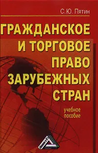 Гражданское и торговое право зарубежных стран: учебное пособие