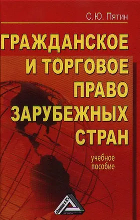 Гражданское и торговое право зарубежных стран: учебное пособие 2361222