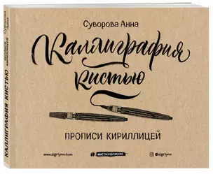 Каллиграфия кистью. Прописи кириллицей — 2685466 — 1