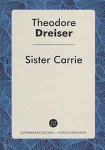 Sister Carrie = Сестра Керри: роман на англ.яз