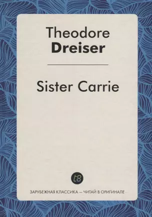 Sister Carrie = Сестра Керри: роман на англ.яз — 2704972 — 1