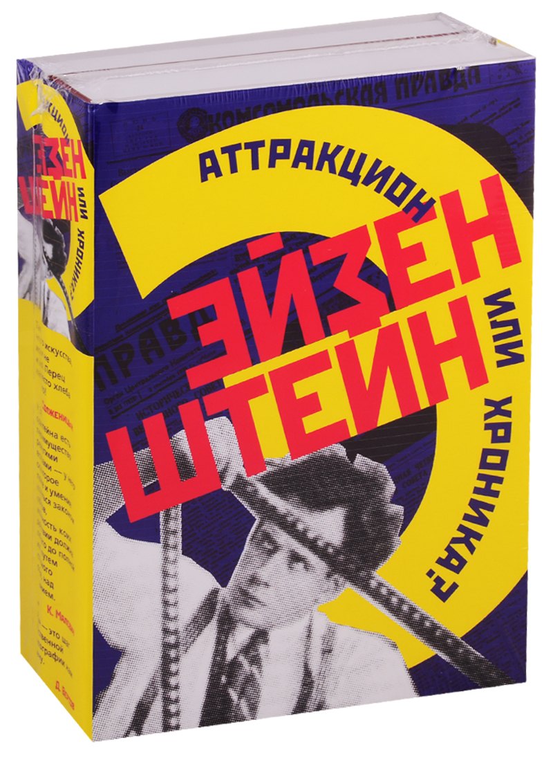 

Эйзенштейн. Аттракцион или хроника (комплект из 2 книг)