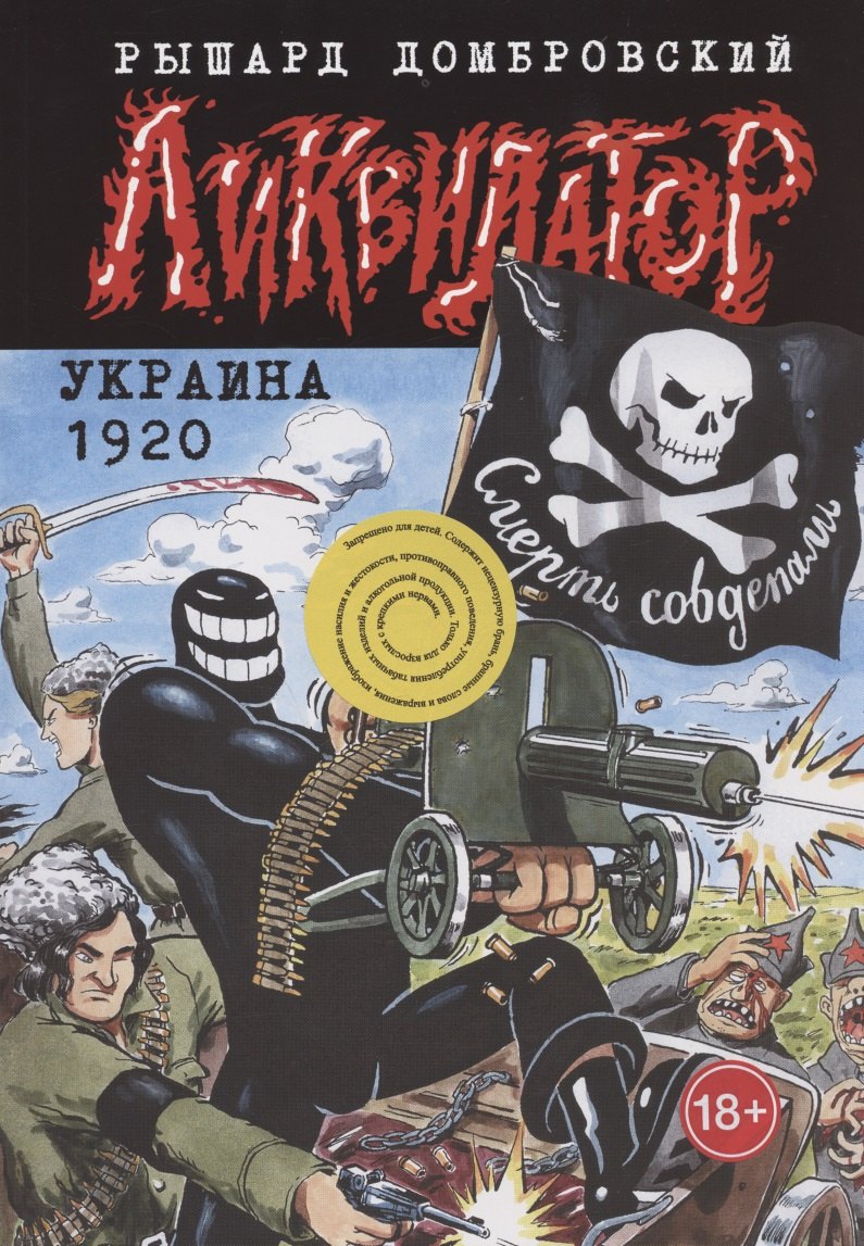 

Ликвидатор. Украина 1920