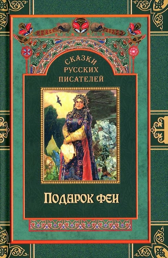 Книга Сказки русских писателей. Подарок феи (Николай Гарин-Михайловский, Лидия Чарская) — 1