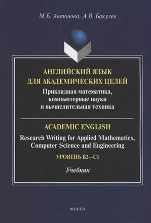 Английский язык для академических целей : прикладная математика, компьютерные науки и вычислительная техника = Academic English: Research Writing for Applied Mathematics, Computer Science and Engineering: учебник — 3063693 — 1