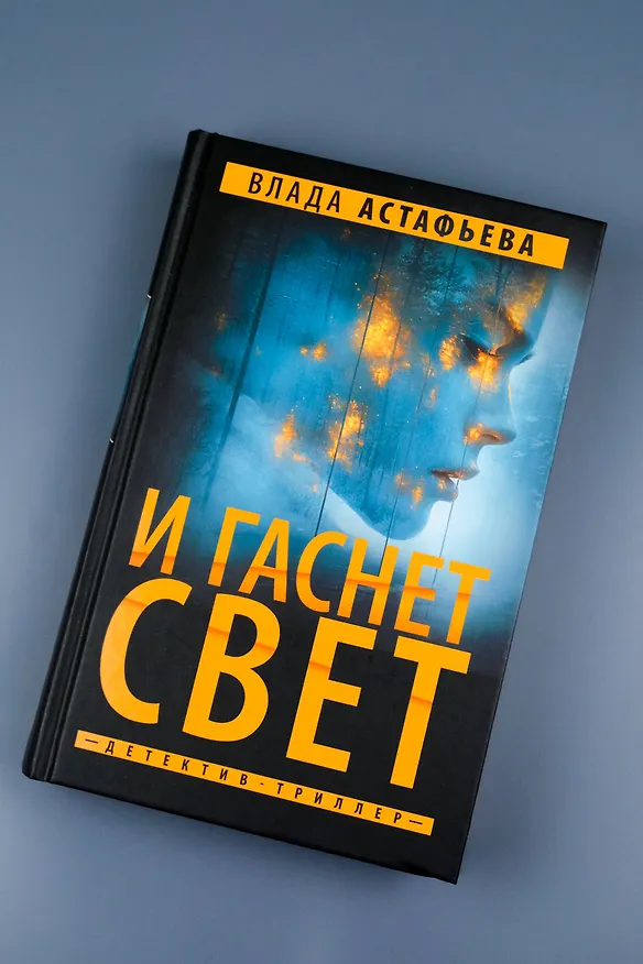 Книга И гаснет свет (Влада Астафьева) — 8
