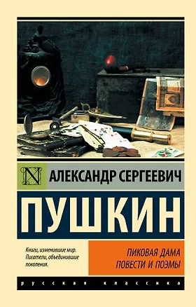 Книга Пиковая дама (Александр Пушкин)