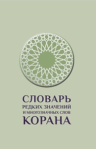 Словарь редких значений и многозначных слов Корана