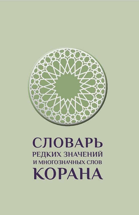 Книга Словарь редких значений и многозначных слов Корана (А. Магомедов, Т. Казибеков, Н. Мамед-заде) — 1
