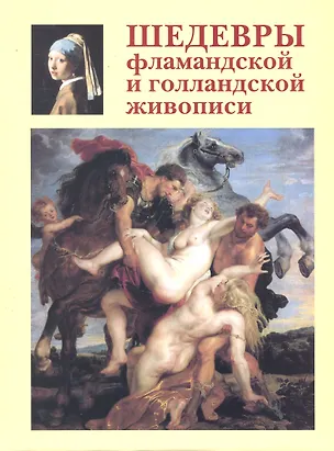 Книга Шедевры фламандской и голландской живописи (Александр Киселев)