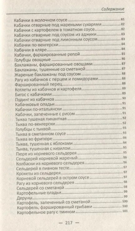 Книга Овощная феерия. Изысканные салаты, закуски, гарниры, запеканки (Алевтина Баранова) — 7