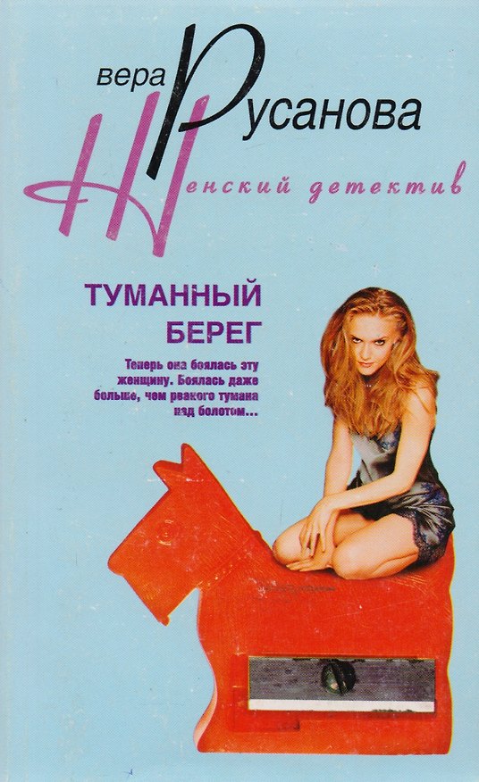Книга Туманный берег (Вера Русанова) — 1