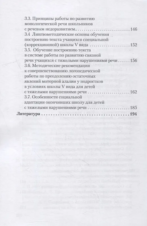 Книга Логопедия. Системное недоразвитие речи у детей школьного возраста: изучение, развитие лингвистических способностей, реабилитация: учебное пособие (Анна Алмазова, Людмила Давидовиич, Жанна Антипова) — 3