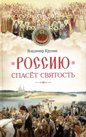 Россию спасет святость: Очерки о русских святых — 2974684 — 1