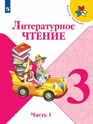 Литературное чтение. 3 класс. Учебник. В двух частях. Часть 1 — 3039355 — 1