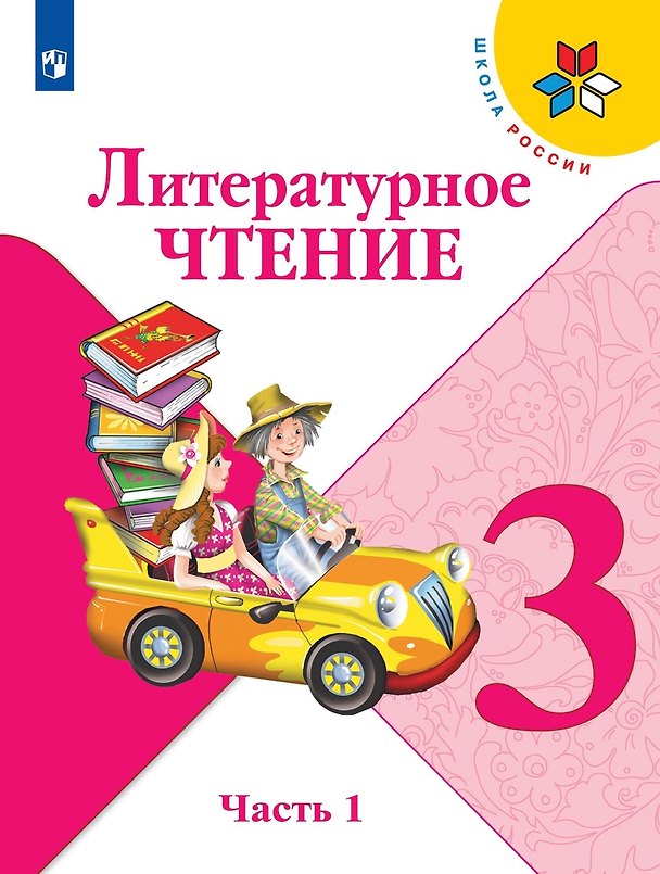 Книга Литературное чтение. 3 класс. Учебник. В двух частях. Часть 1 (Мария Голованова, Людмила Климанова, Всеслав Горецкий) — 1