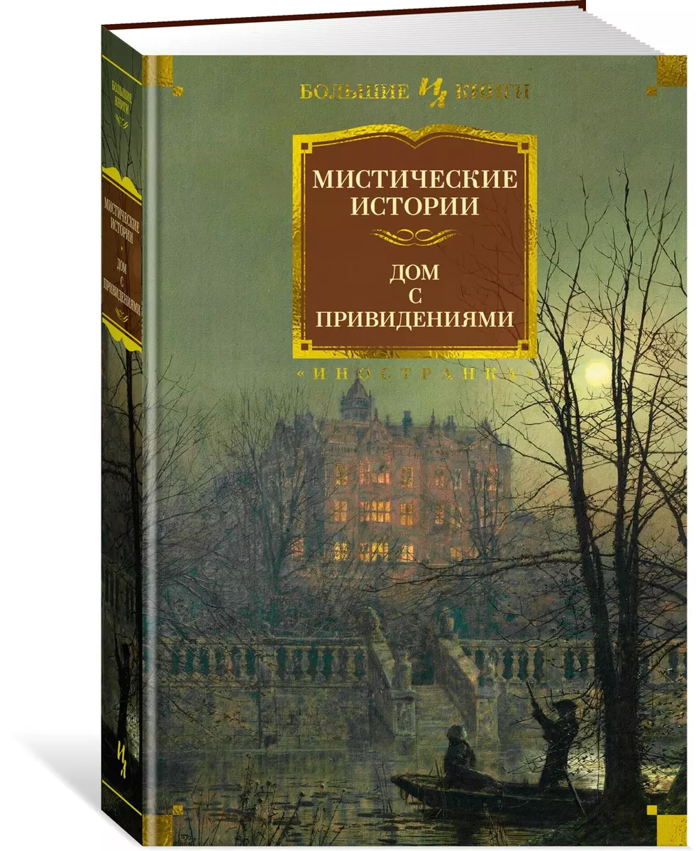 Мистические истории. Дом с привидениями (Чарльз Диккенс, Эдмунд Митчелл,  Амелия Эдвардс) - купить книгу с доставкой в интернет-магазине  «Читай-город». ...