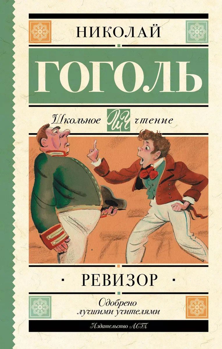 Ревизор : комедия в пяти действиях (Николай Гоголь) - купить книгу с  доставкой в интернет-магазине «Читай-город». ISBN: 978-5-17-103816-8