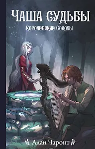 Чаша судьбы