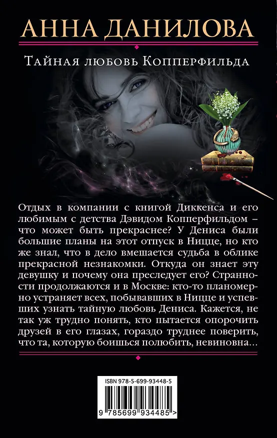 Книга Тайная любовь Копперфильда (Анна Данилова) — 2